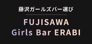 藤沢ガールズバー選び